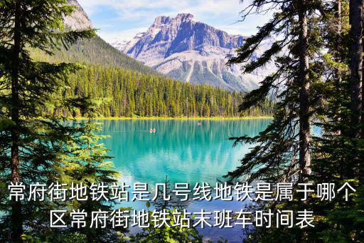 南京3號線地鐵時間表，南京地鐵3號線幾點停運