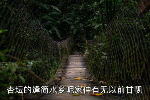 杏壇的逢簡水鄉呢家仲有無以前甘靚