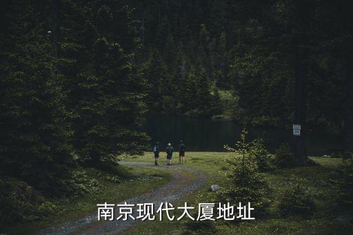 南京現代大廈，南京現代大廈地址