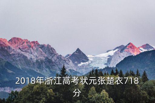 2018年浙江高考狀元張楚衣718分