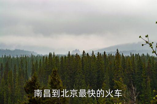南昌到北京最快的火車