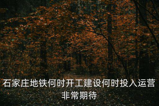 石家莊地鐵何時開工建設何時投入運營非常期待