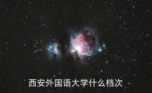 西安外國語大學什么檔次