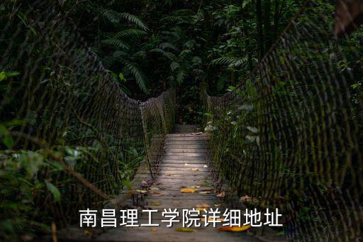 南昌理工學院詳細地址