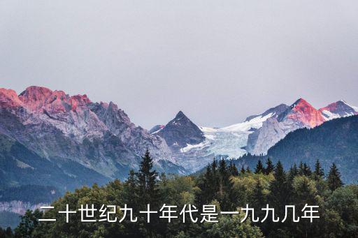 二十世紀九十年代是一九九幾年