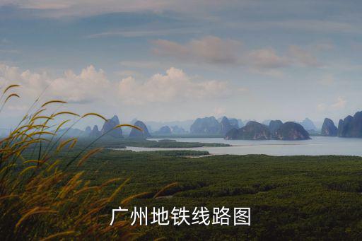 廣州地鐵線路圖