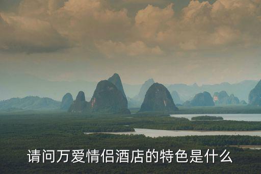 請問萬愛情侶酒店的特色是什么