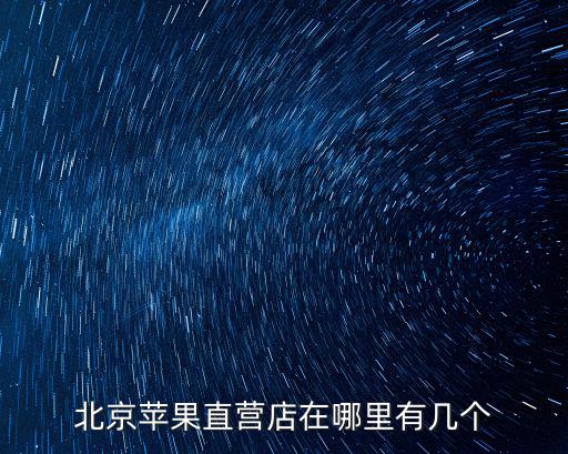 蘋果專賣店，蘋果專賣店回收蘋果電腦么