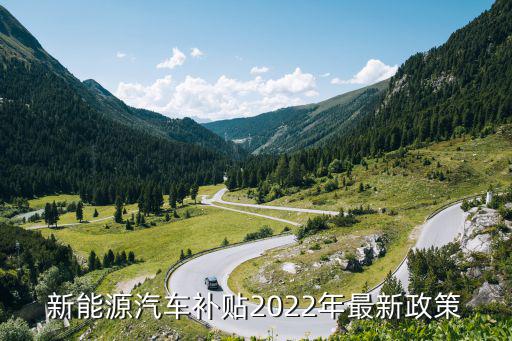 新能源汽車補貼2022年最新政策