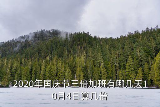 2020國慶，國慶節日期