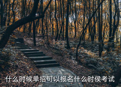 什么時候單招可以報名什么時侯考試