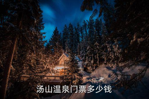 湯山溫泉門票多少錢