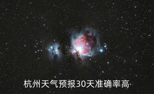 今天杭州天氣，杭州天氣預(yù)報(bào)30天準(zhǔn)確率高