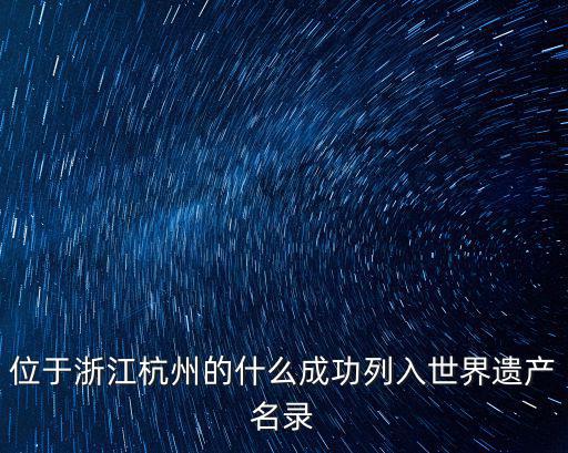中國杭州，杭州市有幾個區