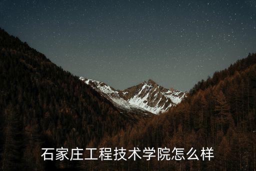 石家莊工程技術學校，石家莊工程技術學院怎么樣
