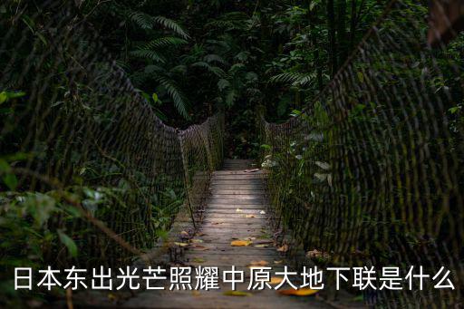 日本東出光芒照耀中原大地下聯是什么