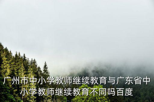 廣州市教師繼續教育，廣州市繼續教育專業為人力資源請問哪家學校好些呢