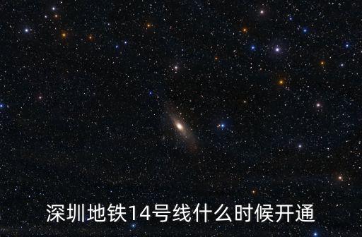 深圳地鐵14號線什么時候開通，深圳地鐵14號線什么時候開通