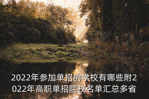 2022年參加單招的學校有哪些附2022年高職單招院校名單匯總多省