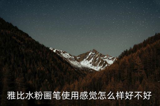 雅比水粉畫筆使用感覺怎么樣好不好
