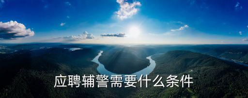 應聘輔警需要什么條件