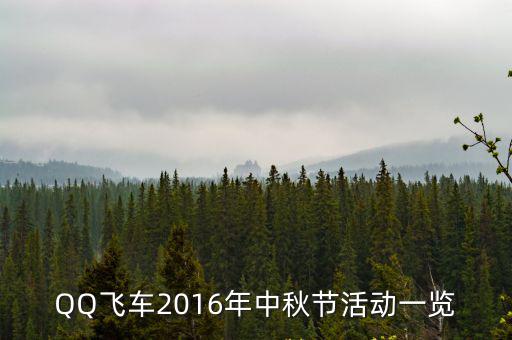 2016年中秋節(jié)，QQ飛車2016年中秋節(jié)活動(dòng)一覽