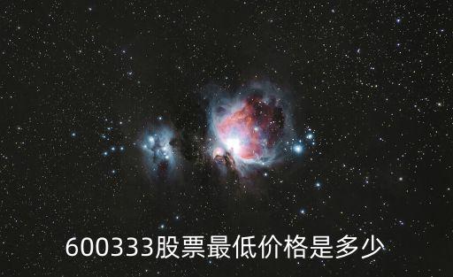 600333股票最低價格是多少