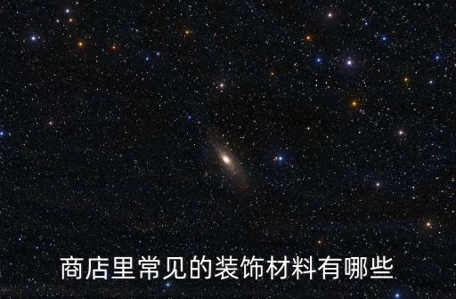 商店里常見的裝飾材料有哪些