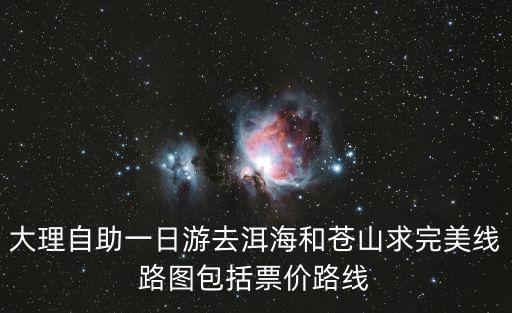 大理蒼山洱海，大理的蒼山洱海的具體