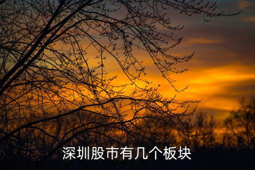 深圳股市有幾個板塊