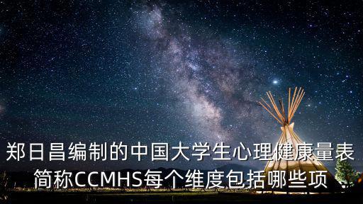 鄭日昌編制的中國大學生心理健康量表簡稱CCMHS每個維度包括哪些項