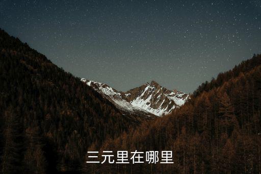 三元里在哪里