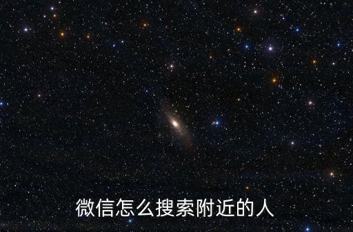 危信搜，微信怎么搜索附近的人