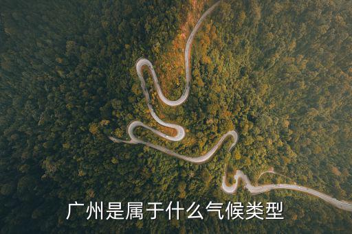 廣州是屬于什么氣候類型