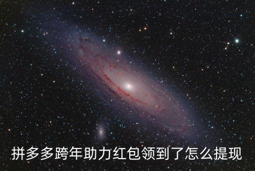 拼多多跨年助力紅包領到了怎么提現