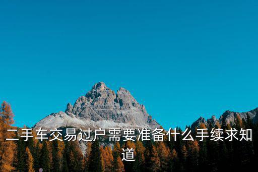 二手車交易過戶需要準備什么手續求知道