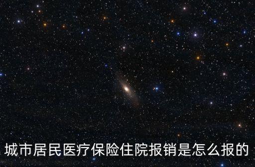 城市居民醫(yī)療保險(xiǎn)住院報(bào)銷(xiāo)是怎么報(bào)的