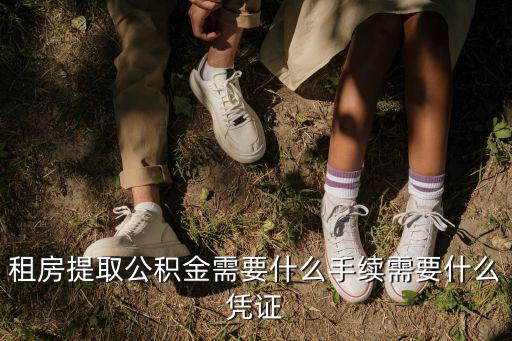 租房提取公積金需要什么手續(xù)需要什么憑證