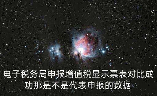 電子稅務局申報增值稅顯示票表對比成功那是不是代表申報的數據