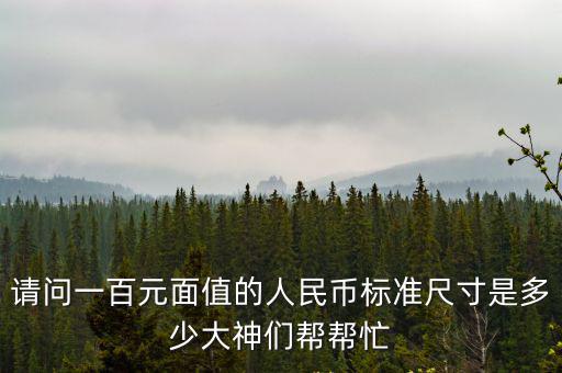請問一百元面值的人民幣標準尺寸是多少大神們幫幫忙