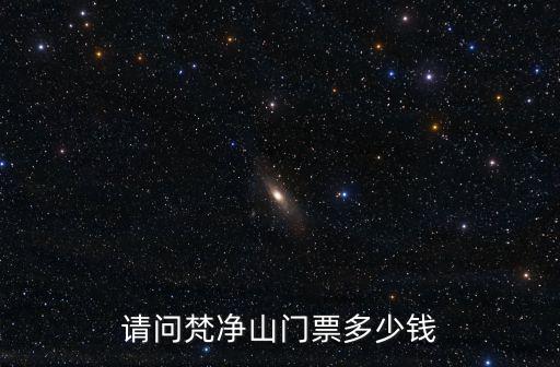 梵凈山門票多少錢，貴州梵凈山門票是多少