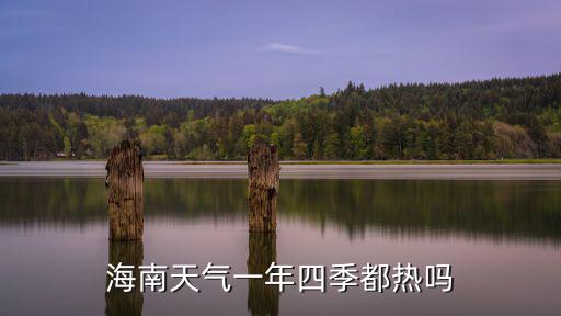 海南天氣一年四季都熱嗎