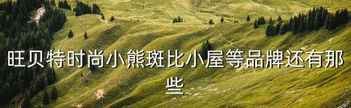 旺貝特時尚小熊斑比小屋等品牌還有那些