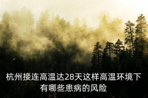 杭州高溫，大樹都發(fā)火冒煙了杭州這種高溫天氣還會持續(xù)多久