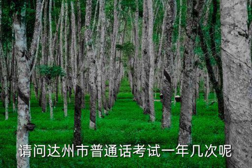 請(qǐng)問(wèn)達(dá)州市普通話考試一年幾次呢