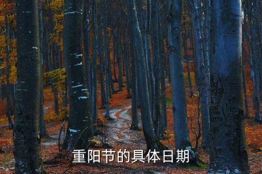 重陽節的具體日期
