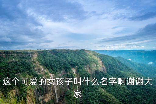 這個可愛的女孩子叫什么名字啊謝謝大家