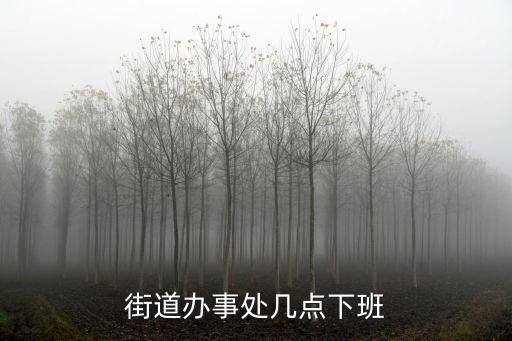 街道辦事處幾點下班