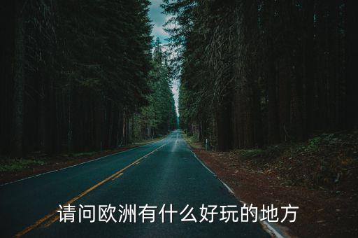 請問歐洲有什么好玩的地方