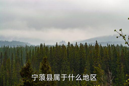 寧蒗縣屬于什么地區(qū)
